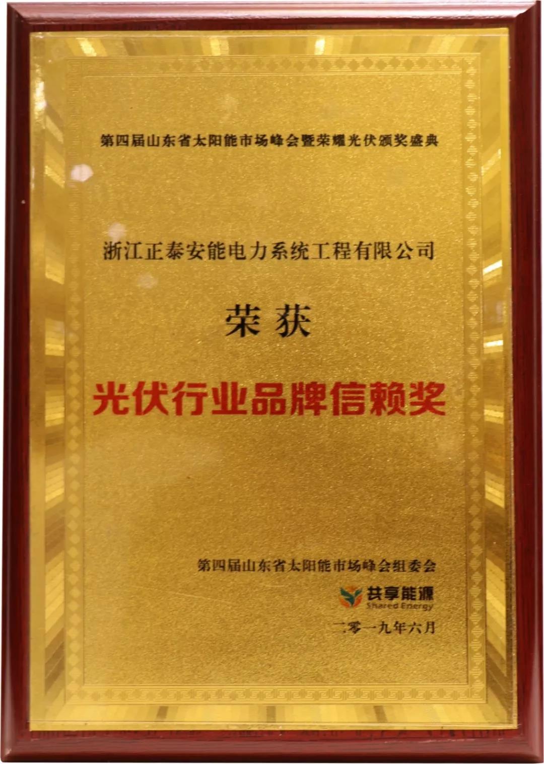 2019光伏行业品牌信任奖